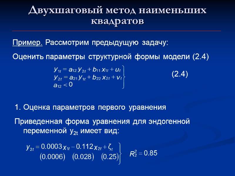 Двухшаговый метод наименьших квадратов Пример. Рассмотрим предыдущую задачу: Оценить параметры структурной формы модели (2.4)